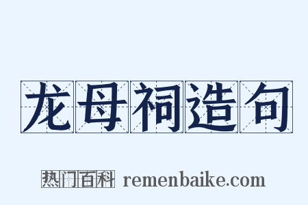 龙母祠造句是什么意思的图片